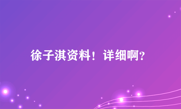 徐子淇资料！详细啊？