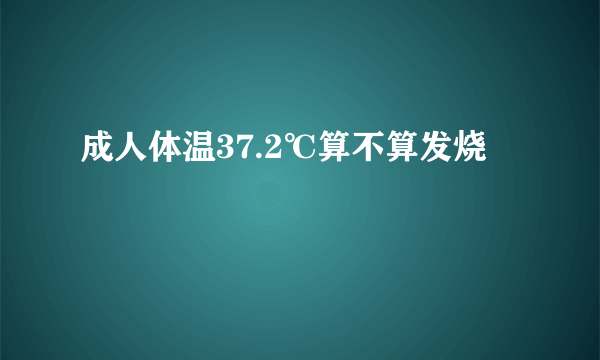 成人体温37.2℃算不算发烧