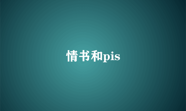 情书和pis