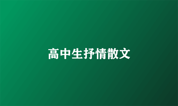 高中生抒情散文