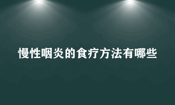 慢性咽炎的食疗方法有哪些