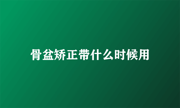 骨盆矫正带什么时候用