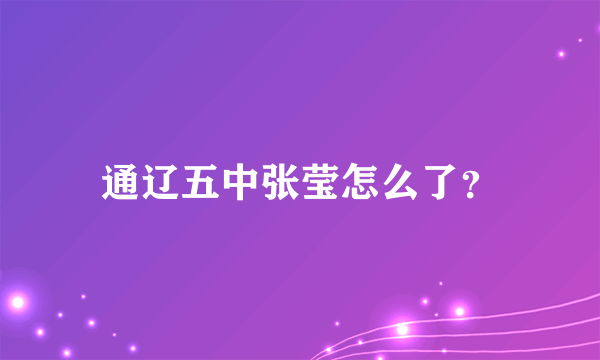 通辽五中张莹怎么了？