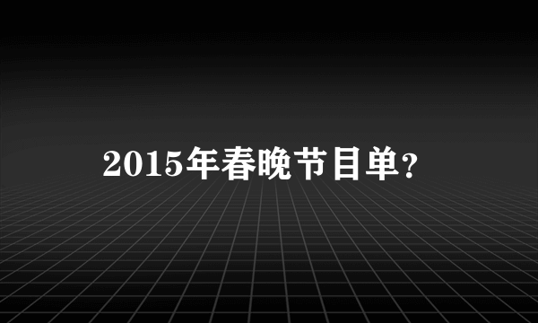 2015年春晚节目单？