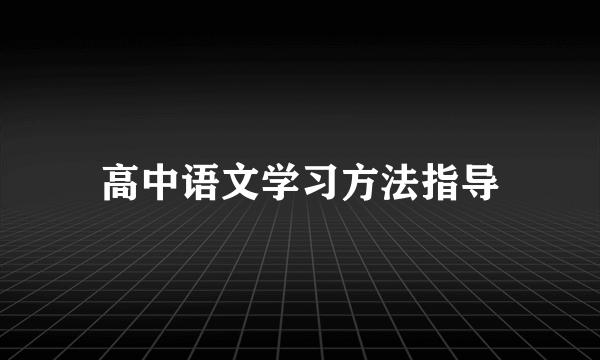 高中语文学习方法指导