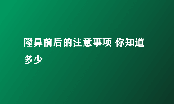 隆鼻前后的注意事项 你知道多少