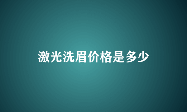 激光洗眉价格是多少