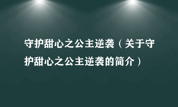 守护甜心之公主逆袭（关于守护甜心之公主逆袭的简介）