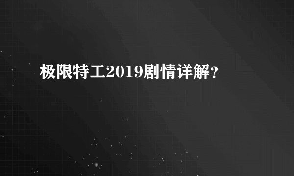 极限特工2019剧情详解？