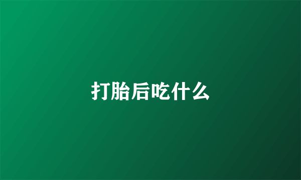 打胎后吃什么