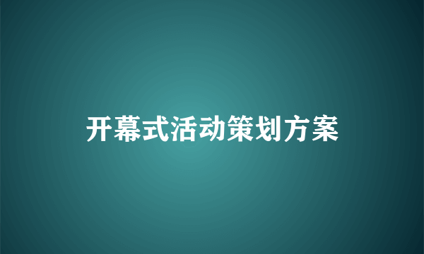 开幕式活动策划方案