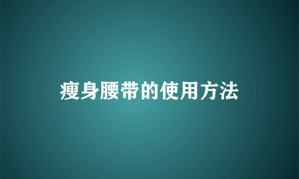 瘦身腰带的使用方法