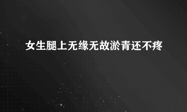 女生腿上无缘无故淤青还不疼