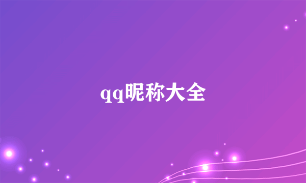 qq昵称大全