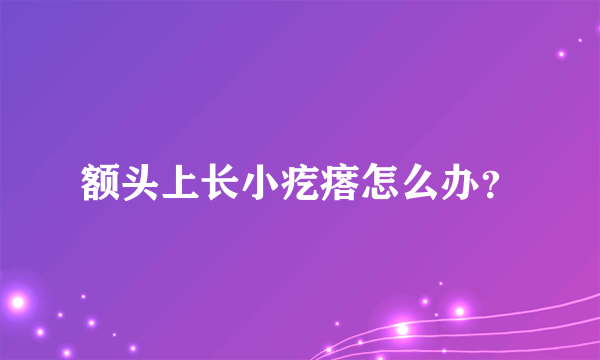 额头上长小疙瘩怎么办？