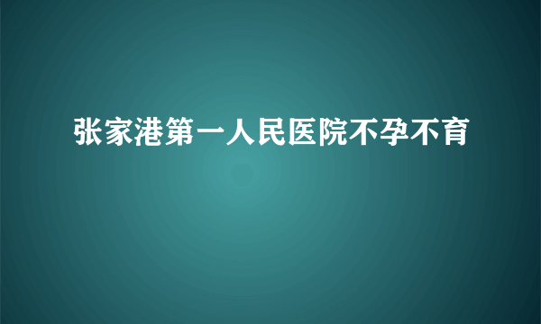 张家港第一人民医院不孕不育