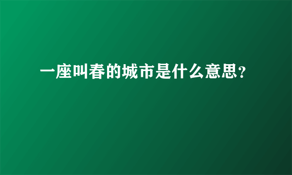 一座叫春的城市是什么意思？