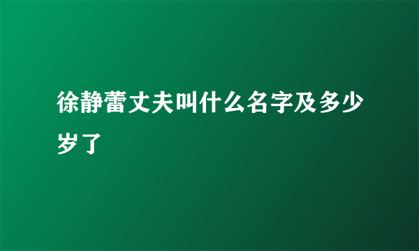 徐静蕾丈夫叫什么名字及多少岁了