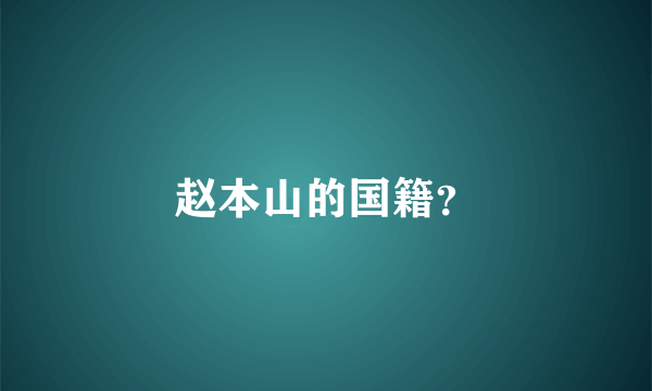 赵本山的国籍？