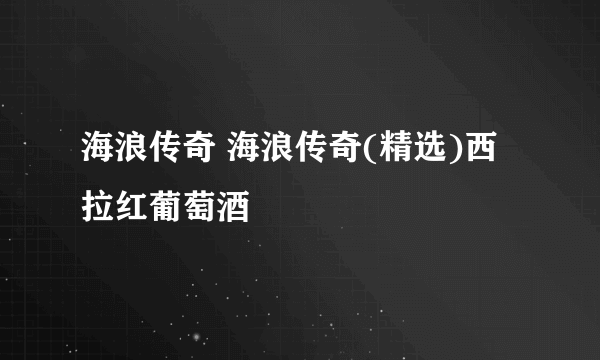 海浪传奇 海浪传奇(精选)西拉红葡萄酒