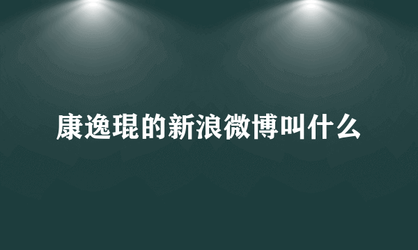 康逸琨的新浪微博叫什么