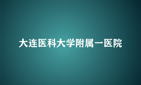 大连医科大学附属一医院