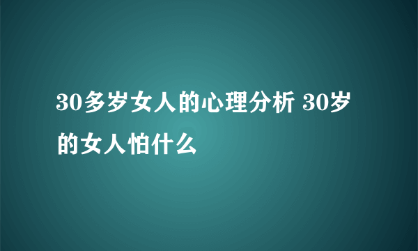 30多岁女人的心理分析 30岁的女人怕什么