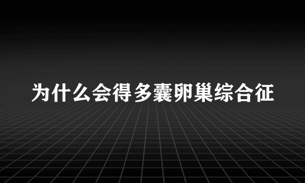 为什么会得多囊卵巢综合征