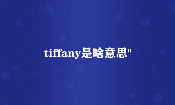 tiffany是啥意思