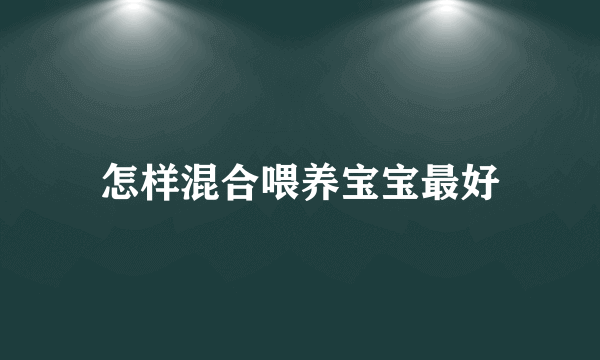 怎样混合喂养宝宝最好