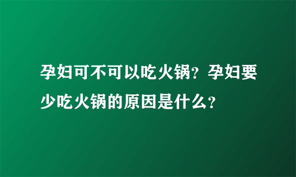 孕妇可不可以吃火锅？孕妇要少吃火锅的原因是什么？