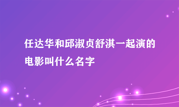 任达华和邱淑贞舒淇一起演的电影叫什么名字