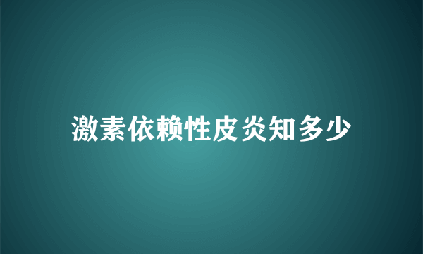 激素依赖性皮炎知多少