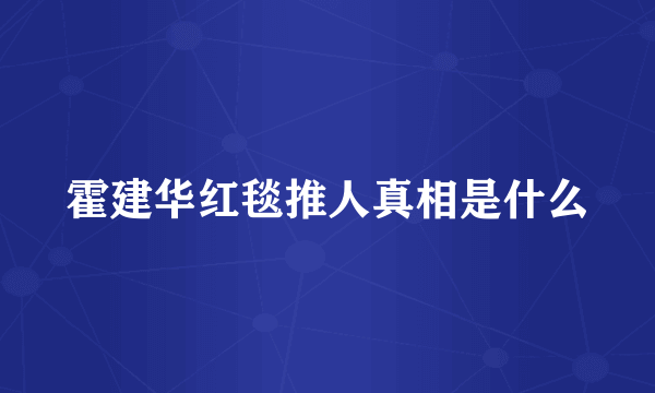 霍建华红毯推人真相是什么