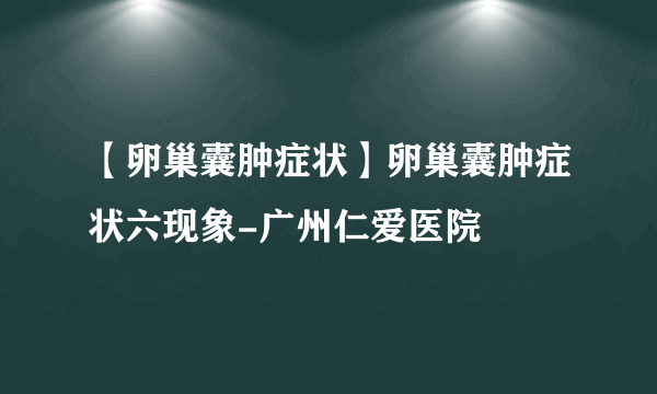 【卵巢囊肿症状】卵巢囊肿症状六现象-广州仁爱医院