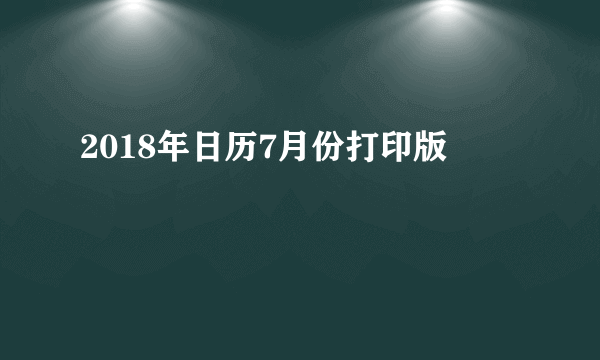 2018年日历7月份打印版