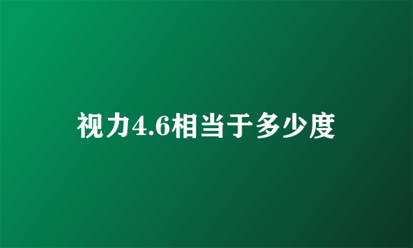 视力4.6相当于多少度