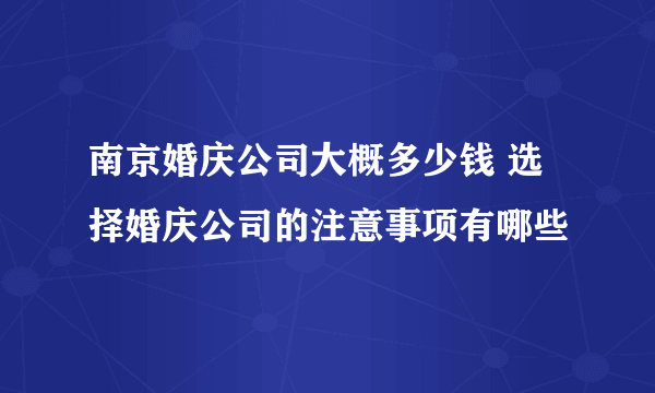 南京婚庆公司大概多少钱 选择婚庆公司的注意事项有哪些