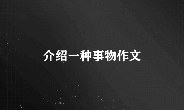 介绍一种事物作文