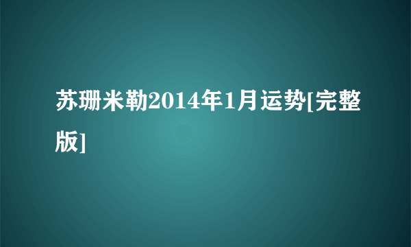 苏珊米勒2014年1月运势[完整版]