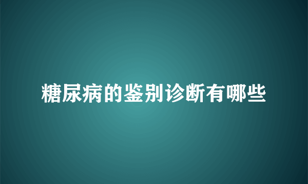 糖尿病的鉴别诊断有哪些