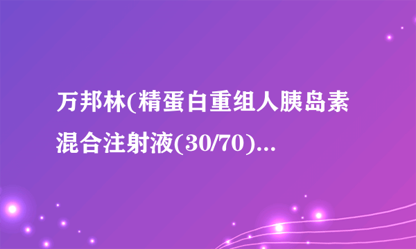 万邦林(精蛋白重组人胰岛素混合注射液(30/70))说明书