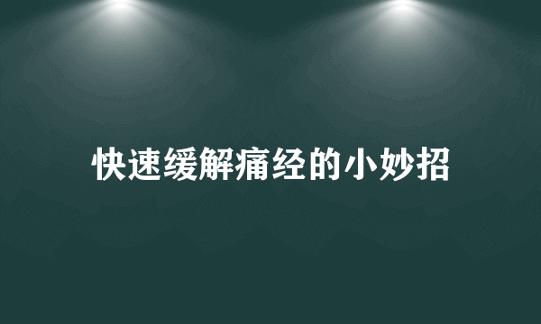 快速缓解痛经的小妙招