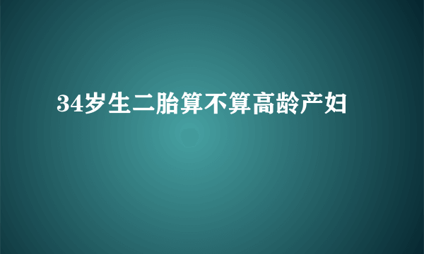 34岁生二胎算不算高龄产妇