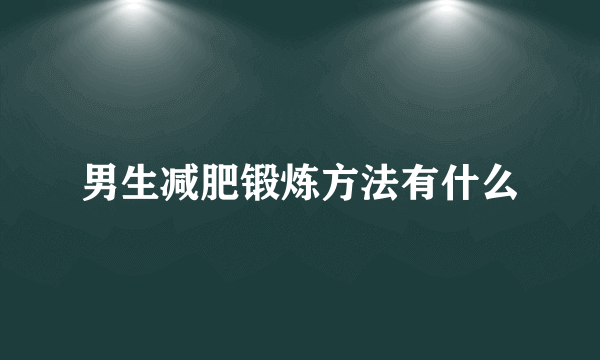 男生减肥锻炼方法有什么