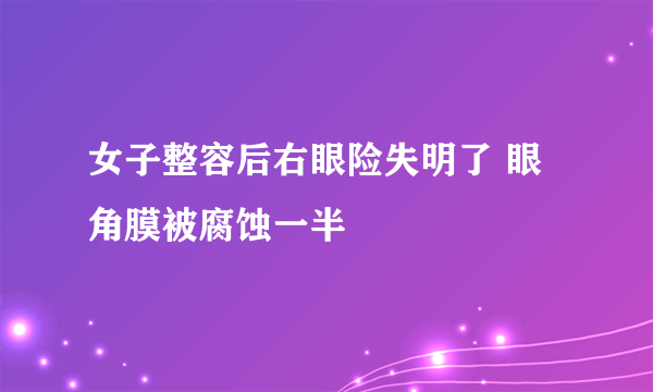 女子整容后右眼险失明了 眼角膜被腐蚀一半