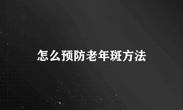 怎么预防老年斑方法