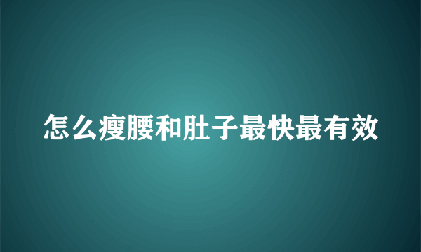 怎么瘦腰和肚子最快最有效