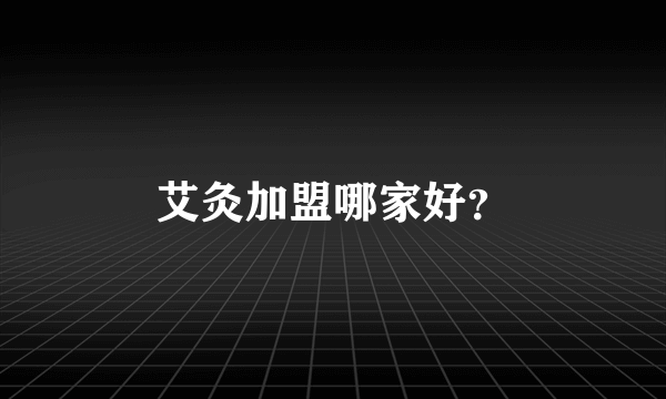 艾灸加盟哪家好？