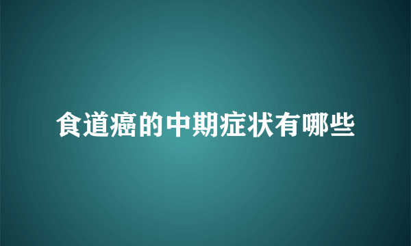 食道癌的中期症状有哪些